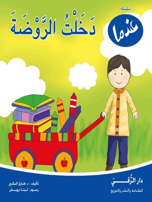 cover image of عندما دخلت الروضة